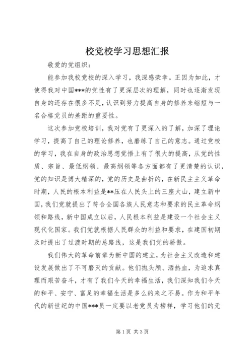 校党校学习思想汇报.docx