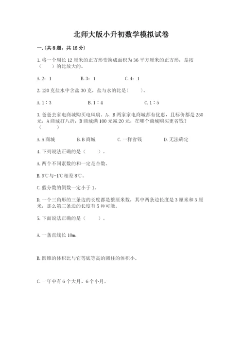 北师大版小升初数学模拟试卷及答案（名校卷）.docx