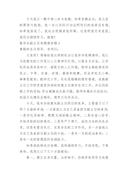 教导处副主任竞聘演讲稿.docx