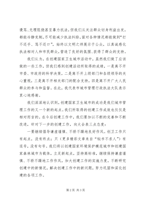 创建国家卫生城市表彰大会发言稿[城管执法] (4).docx