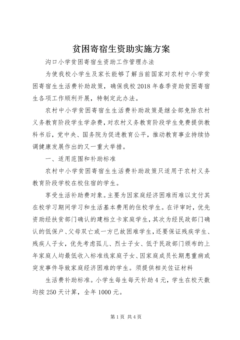 贫困寄宿生资助实施方案 (4).docx