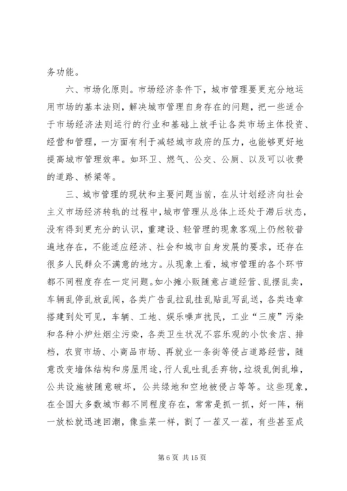 做好新形势下的城市管理工作 (2).docx