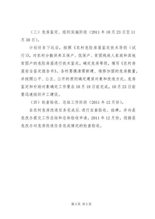 加快落实农村危房改造完善意见.docx