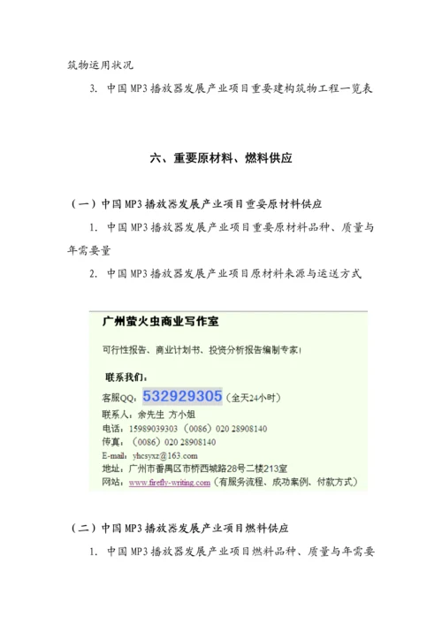 MP3播放器发展专项项目立项融资可行性专题研究报告.docx