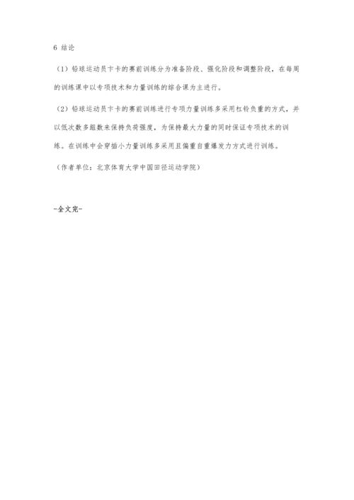 优秀女子铅球运动员卞卡赛前训练安排分析.docx