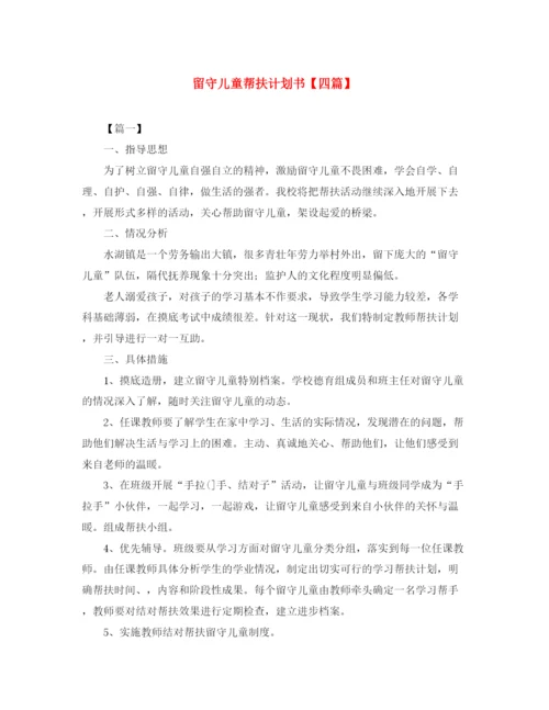 精编之留守儿童帮扶计划书【四篇】.docx