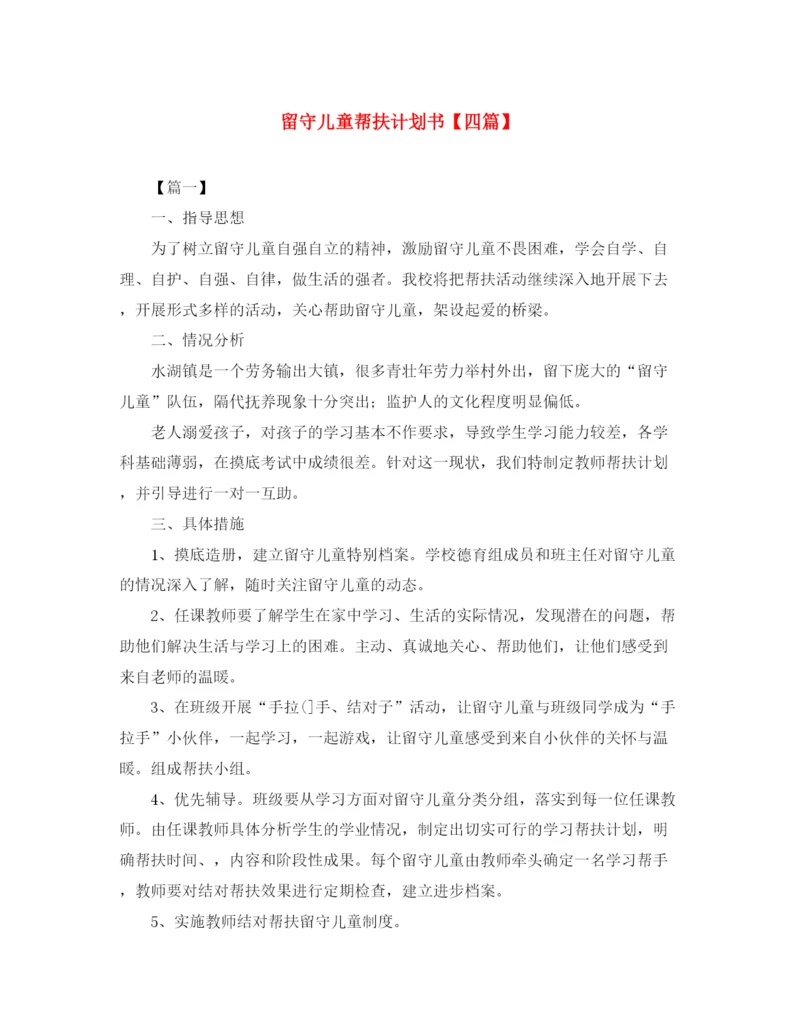精编之留守儿童帮扶计划书【四篇】.docx