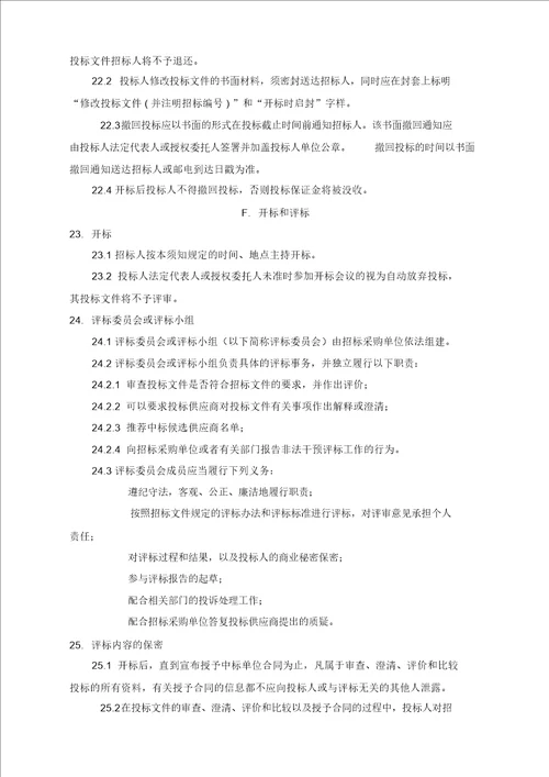 ICT维护项目招标标书