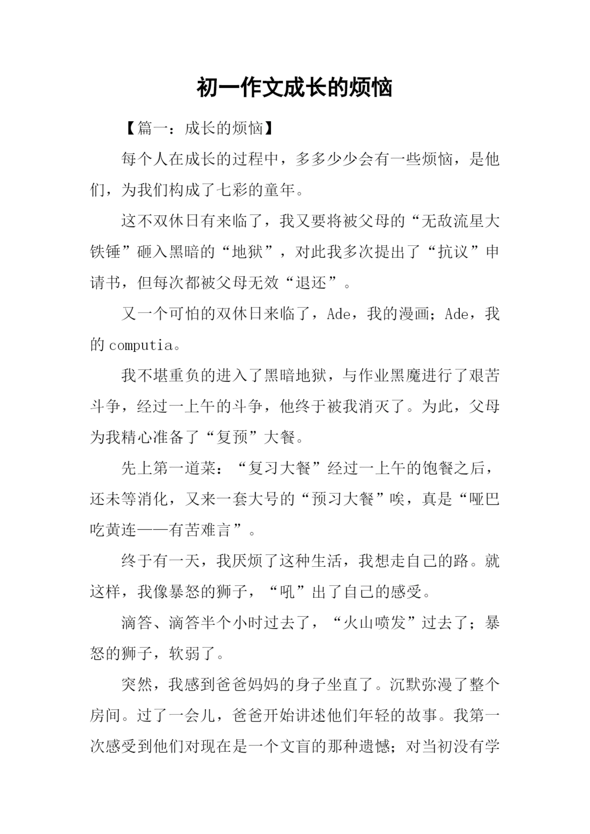 初一作文成长的烦恼-1.docx