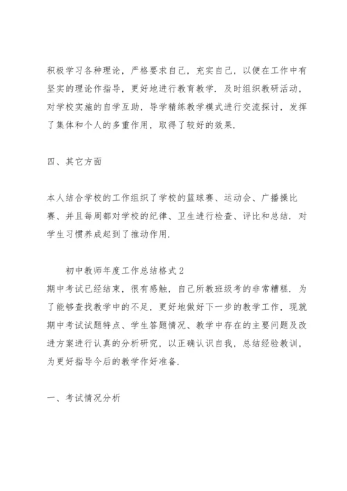 初中教师年度工作总结格式.docx