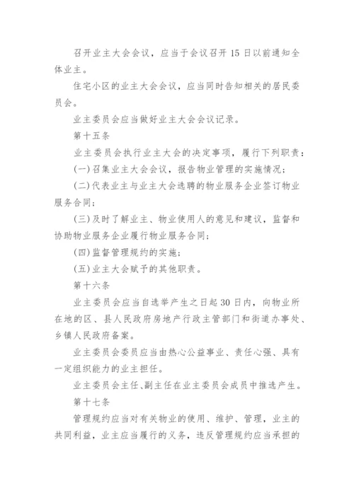 物业管理条例.docx