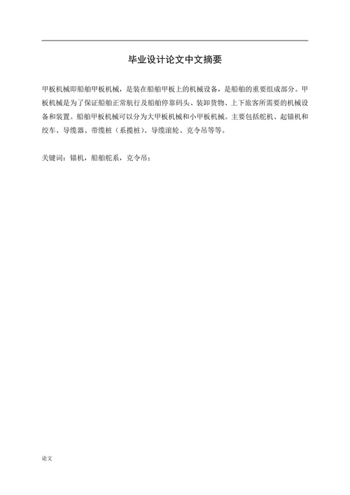 散货船甲板机械的安装