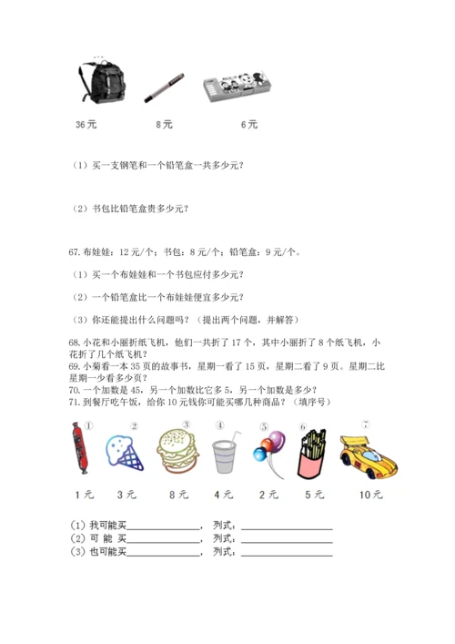 一年级下册数学解决问题100道含完整答案（历年真题）.docx