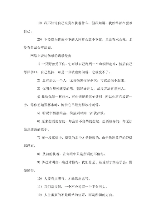 伤感语录网络上表达伤感的语录