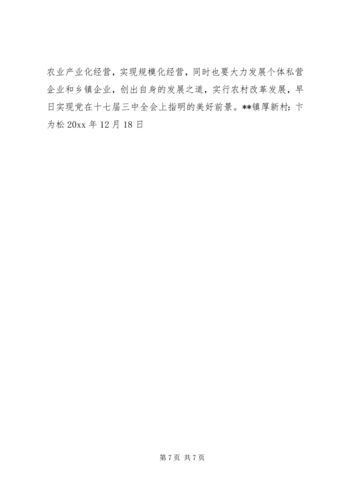 学习贯彻十七届三中全会精神调研报告 (2).docx