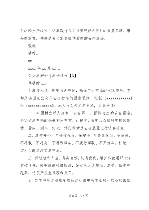 公交车安全行车保证书.docx