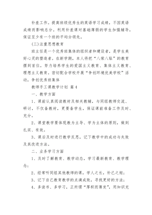 教师手工课教学计划.docx