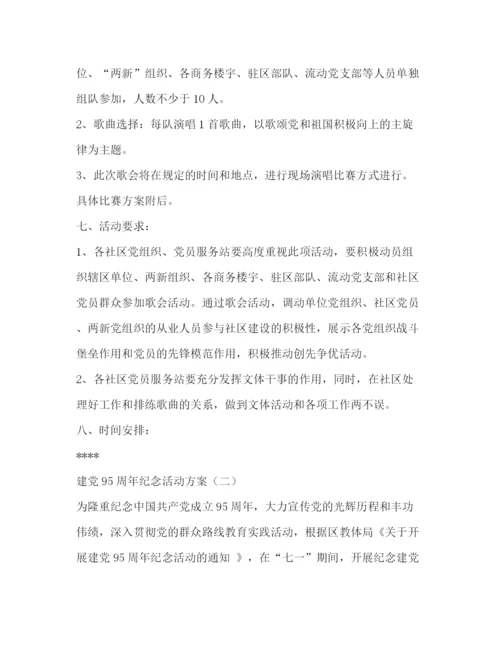 精编之建党95周年纪念活动方案.docx