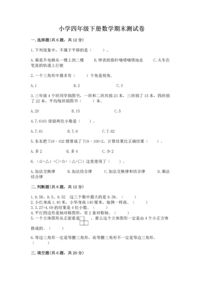 小学四年级下册数学期末测试卷含完整答案【名师系列】.docx