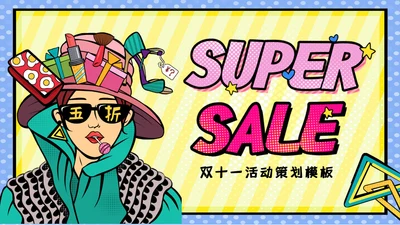 卡通美妆博主双十一活动策划通用PPT模板