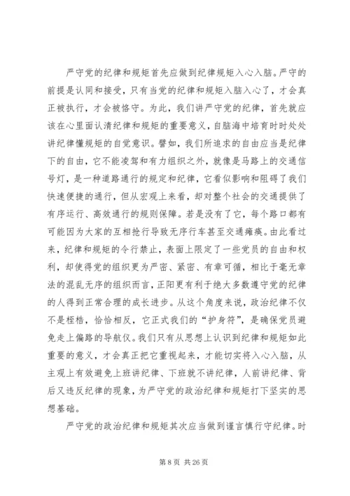 重温党的历史严守纪律规矩.docx