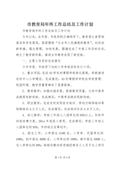 市教育局年终工作总结及工作计划.docx