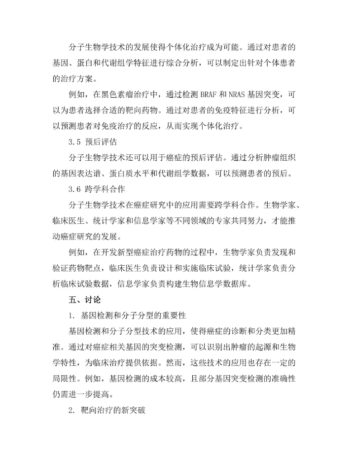 分子生物学技术在癌症研究中的应用