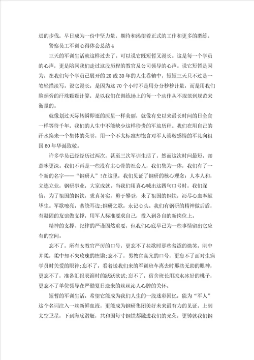 警察员工军训心得体会总结5篇范例