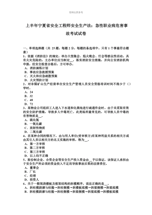 上半年宁夏省安全工程师安全生产法急性职业病危害事故考试试卷.docx