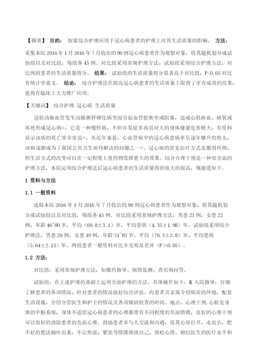 综合护理干预对冠心病患者生活质量的影响.docx