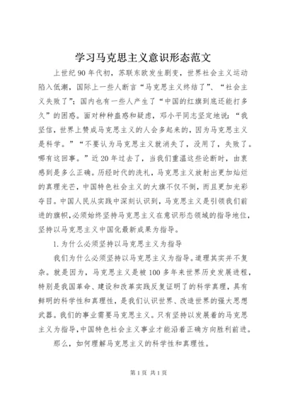 学习马克思主义意识形态范文 (3).docx