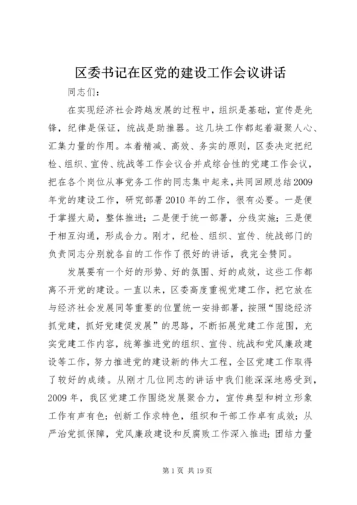 区委书记在区党的建设工作会议讲话.docx