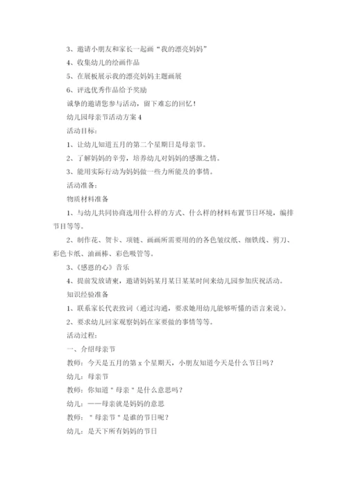 幼儿园母亲节活动方案通用15篇.docx