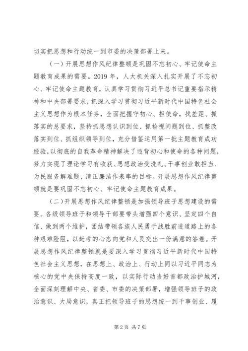 在人大机关开展思想作风纪律整顿动员会上的讲话.docx