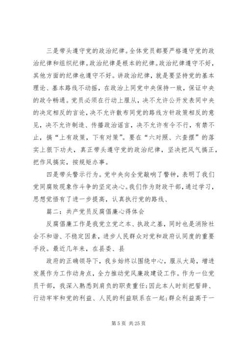 党反腐倡廉心得体会.docx