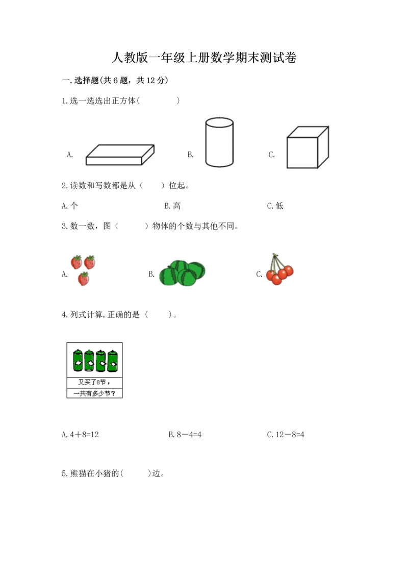 人教版一年级上册数学期末测试卷带答案（巩固）.docx