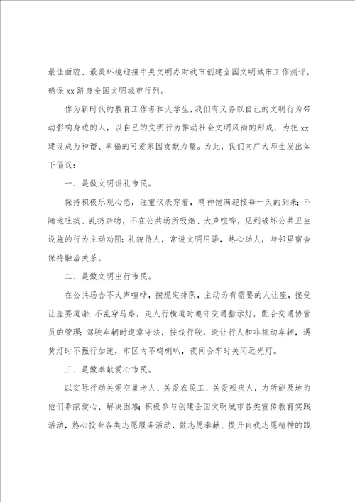 共创文明城市倡议书精选范文三篇文明校园倡议书600字