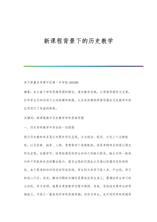 新课程背景下的历史教学.docx