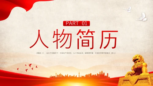 红色简约用一生诠释中国脊梁两弹一星邓稼先PPT模板宣传人物介绍