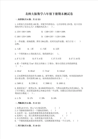 北师大版数学六年级下册期末测试卷b卷