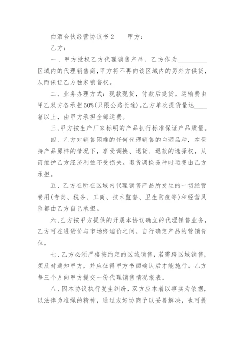 白酒合伙经营协议书.docx