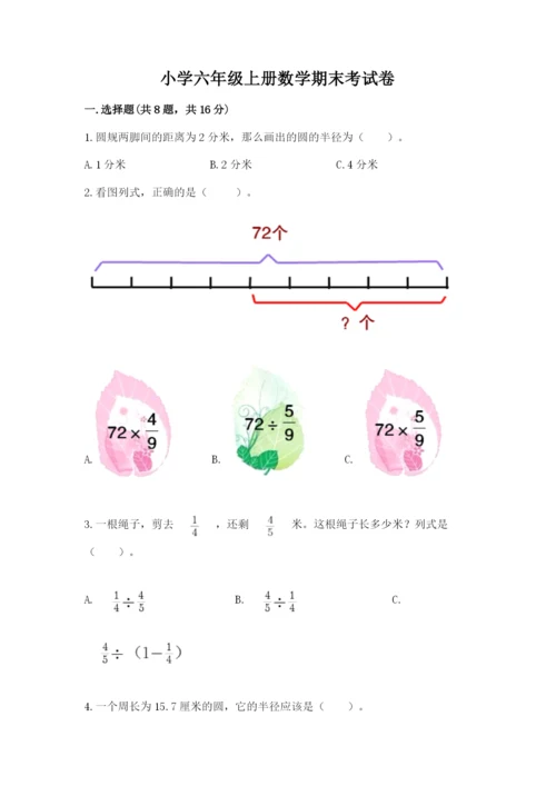 小学六年级上册数学期末考试卷加答案解析.docx
