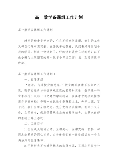 高一数学备课组工作计划_8.docx