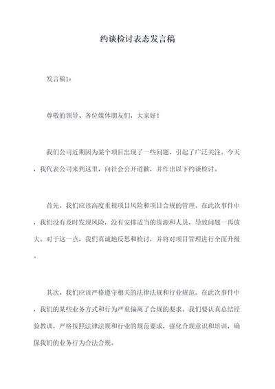 约谈检讨表态发言稿