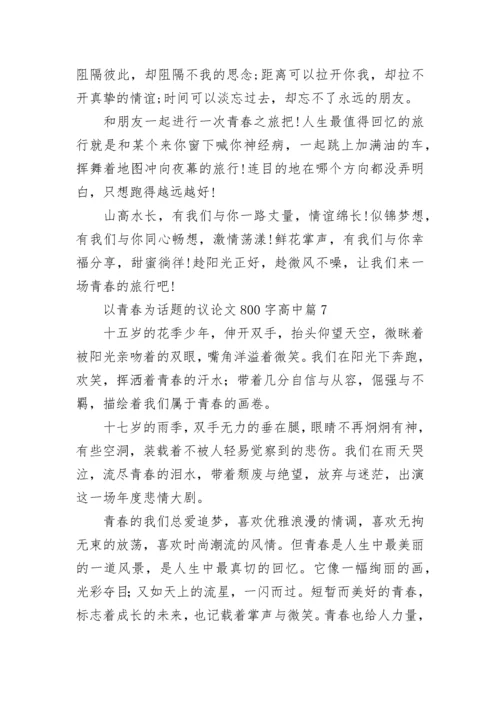 以青春为话题的议论文800字高中大全.docx