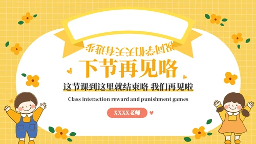 课堂互动奖惩动态小游戏集锦通用PPT模板