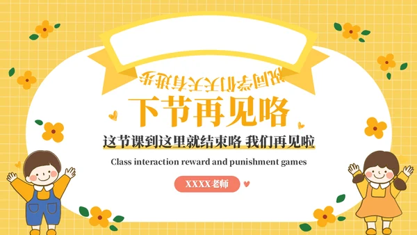 课堂互动奖惩动态小游戏集锦通用PPT模板