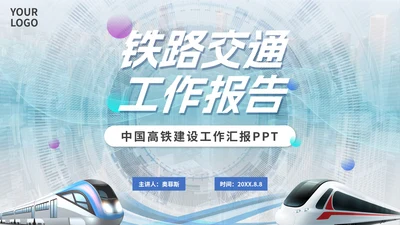 科技简约实景中国高铁工作汇报PPT模板