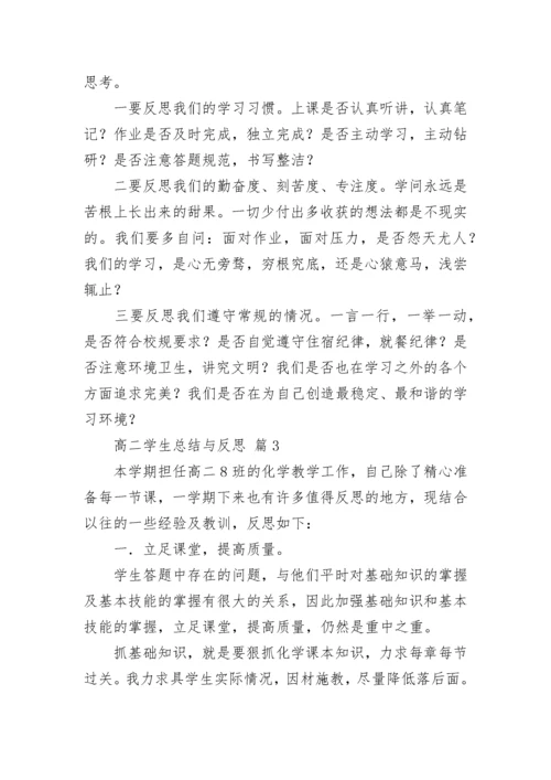 高二学生总结与反思.docx