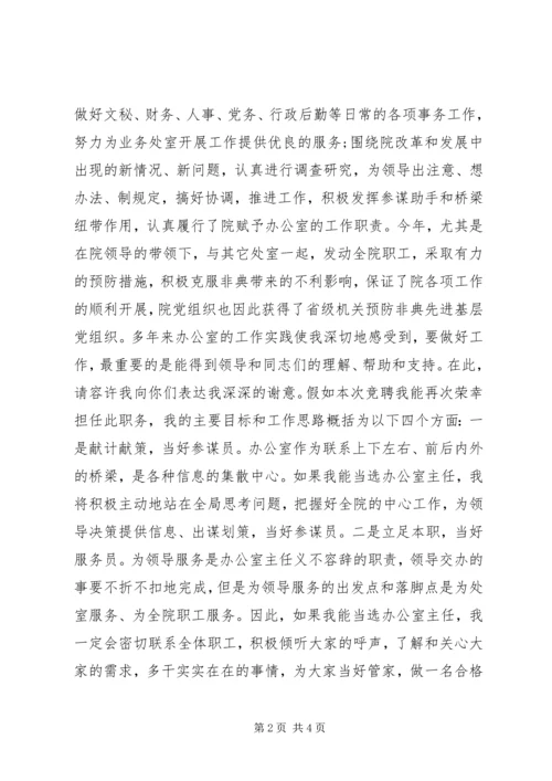 竞选规划院办公室主任的演讲稿 (2).docx